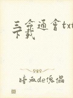 三命通会txt下载