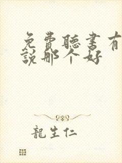 免费听书有声小说那个好