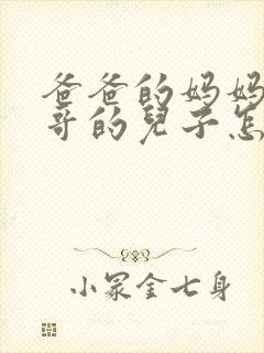 爸爸的妈妈的哥哥的儿子怎么称呼