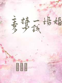 主持一场婚礼的多少钱