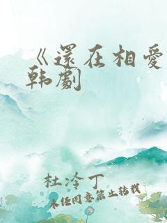 《还在相爱吗》韩剧