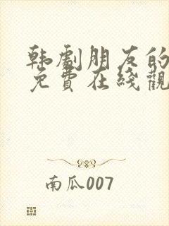 韩剧朋友的妈妈免费在线观看