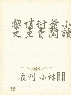 黎俏衍爷小说全文免费阅读无弹窗最新章节