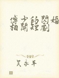 傅少的闪婚甜妻相关短剧