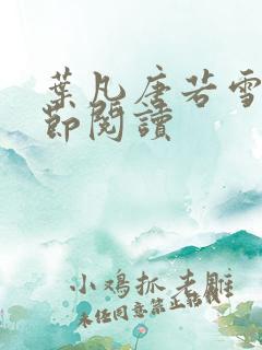 叶凡唐若雪全章节阅读