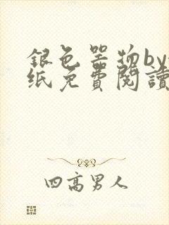 银色器物by墙纸免费阅读无弹窗