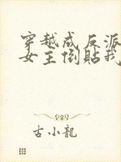 穿越成反派三个女主倒贴我的小说