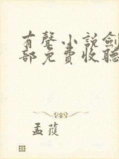 有声小说剑来下部免费收听