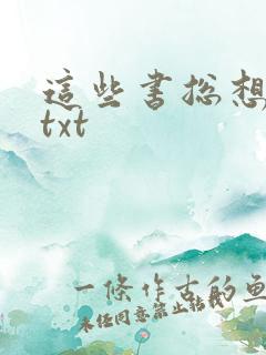 这些书总想操我txt