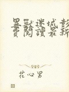 异兽迷城彭湃免费阅读最新章节