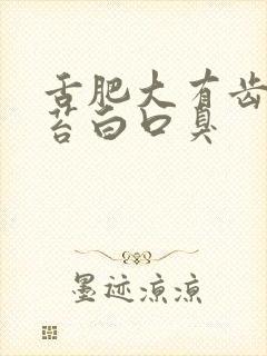 舌肥大有齿痕舌苔白口臭