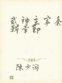 武神主宰秦尘最新章节