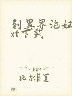 到异界泡妞去txt下载