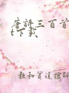 唐诗三百首txt下载