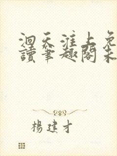 洄天淮上免费阅读笔趣阁未删减无弹窗