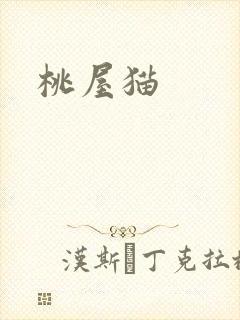 桃屋猫