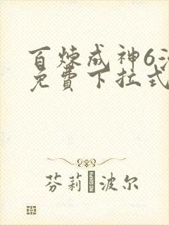 百炼成神6漫画免费下拉式六漫画