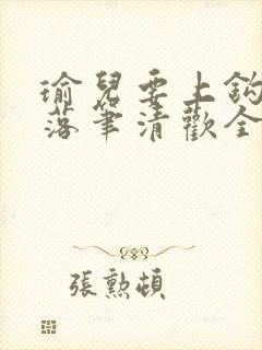 瑜儿要上钩by落笔清欢全文免费阅读