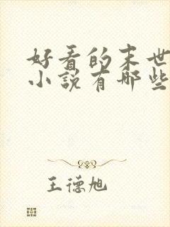 好看的末世重生小说有哪些