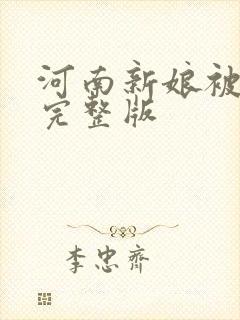 河南新娘被闹婚完整版