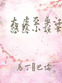 太虚至尊江凡许悠然小说笔趣阁