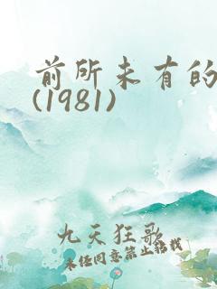 前所未有的深入(1981)