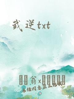 武逆txt