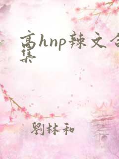高hnp辣文合集