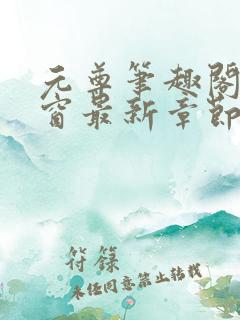 元尊笔趣阁无弹窗最新章节