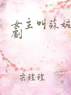 女主叫苏婉的短剧