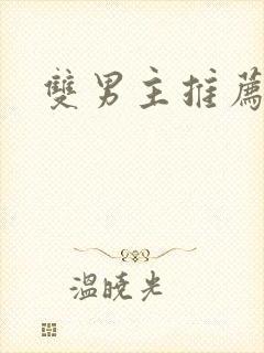 双男主推荐甜文