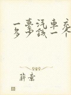 一台汽车充电桩多少钱一个