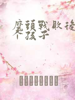 魔头战败后多了个孩子