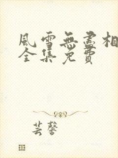 风雪无尽相思情全集免费