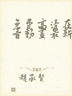 免费高清在线观看动画最新