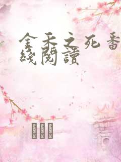 金禾之死番外在线阅读