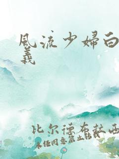 风流少妇白洁高义