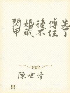 闪婚后傅先生马甲藏不住了短剧在线观看