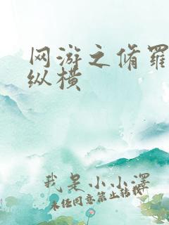 网游之修罗传说纵横