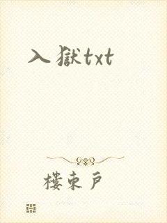 入狱txt