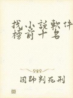 找小说软件排行榜前十名