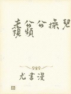 老公公操儿媳妇视频