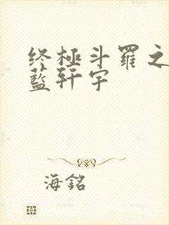 终极斗罗之逆天蓝轩宇