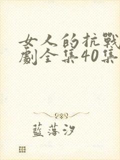 女人的抗战电视剧全集40集