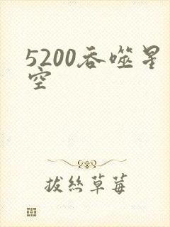 5200吞噬星空