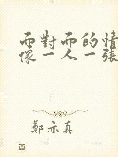 面对面的情侣头像一人一张