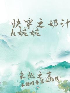 快穿之奶汁尤物h婉婉