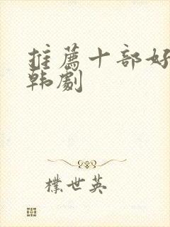 推荐十部好看的韩剧