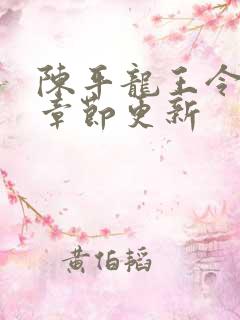 陈平龙王令最新章节更新