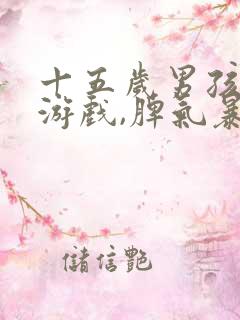 十五岁男孩沉迷游戏,脾气暴躁,叛逆打妈妈